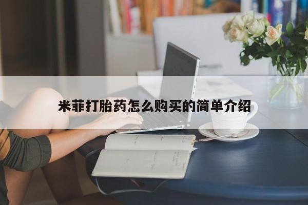 私人打胎药在线购买微信米菲打胎药怎么购买的简单介绍