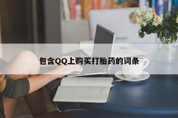 私人打胎药在线购买微信包含QQ上购买打胎药的词条