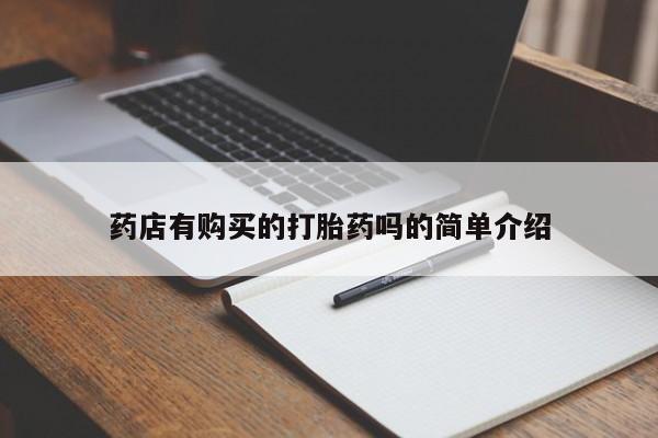 私人打胎药在线购买微信药店有购买的打胎药吗的简单介绍