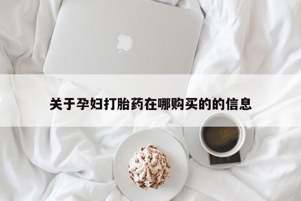私人打胎药在线购买微信关于孕妇打胎药在哪购买的的信息