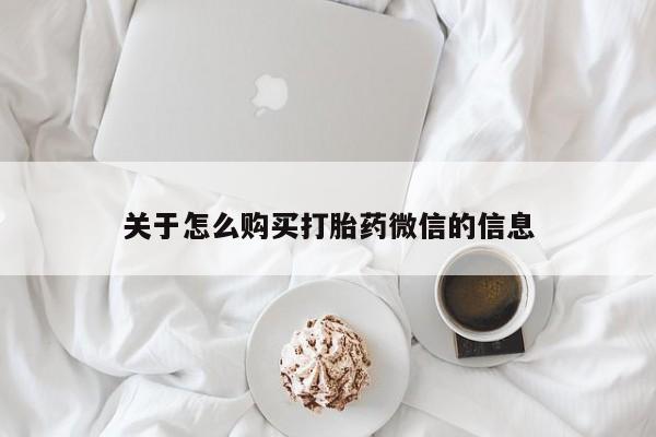 私人打胎药在线购买微信关于怎么购买打胎药微信的信息