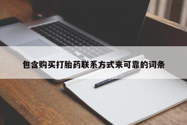 私人打胎药在线购买微信包含购买打胎药联系方式来可靠的词条