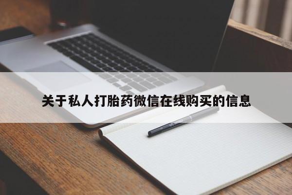 私人打胎药在线购买微信关于私人打胎药微信在线购买的信息