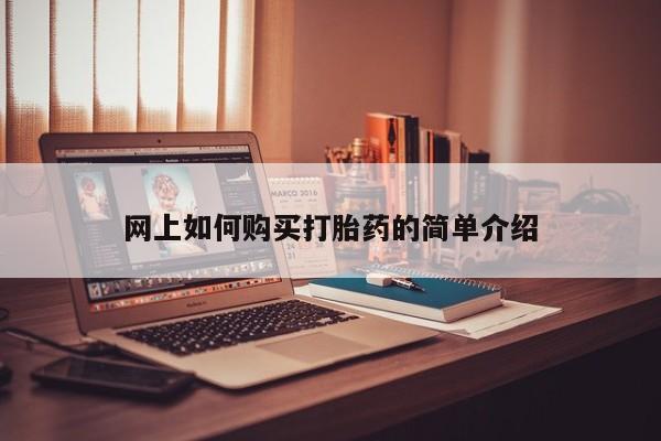 私人打胎药在线购买微信网上如何购买打胎药的简单介绍