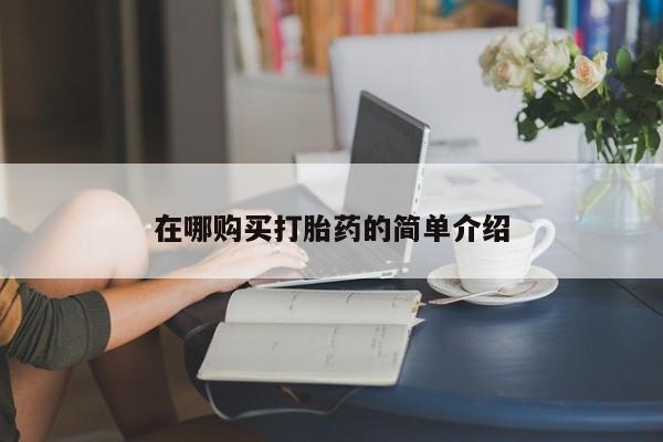 私人打胎药在线购买微信在哪购买打胎药的简单介绍