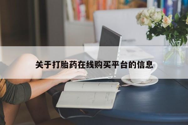 私人打胎药在线购买微信关于打胎药在线购买平台的信息