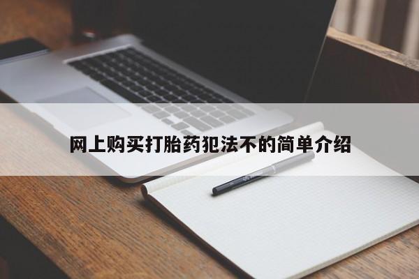私人打胎药在线购买微信网上购买打胎药犯法不的简单介绍