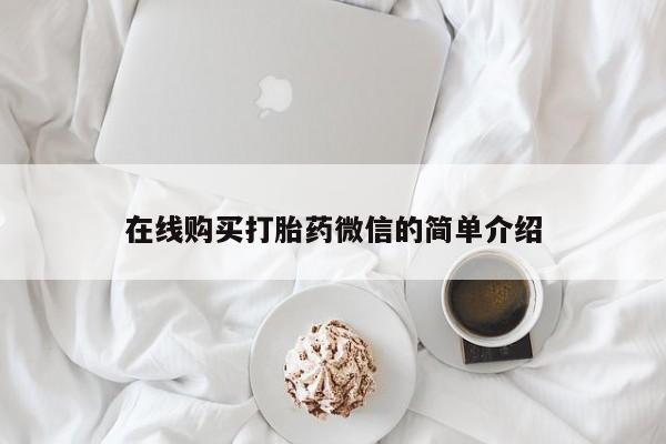私人打胎药在线购买微信在线购买打胎药微信的简单介绍