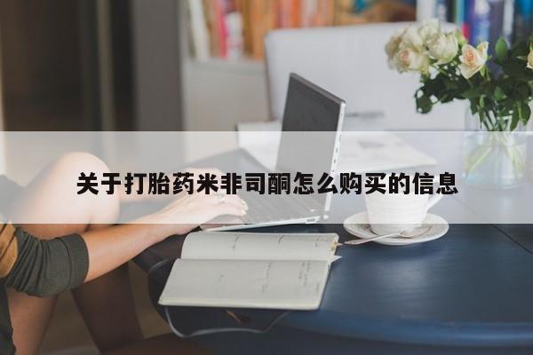 私人打胎药在线购买微信关于打胎药米非司酮怎么购买的信息