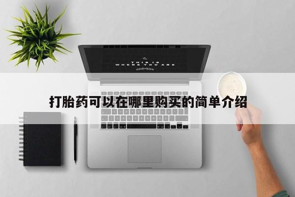 私人打胎药在线购买微信打胎药可以在哪里购买的简单介绍