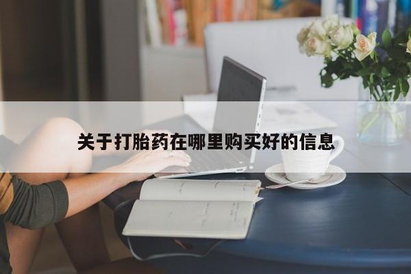 私人打胎药在线购买微信关于打胎药在哪里购买好的信息