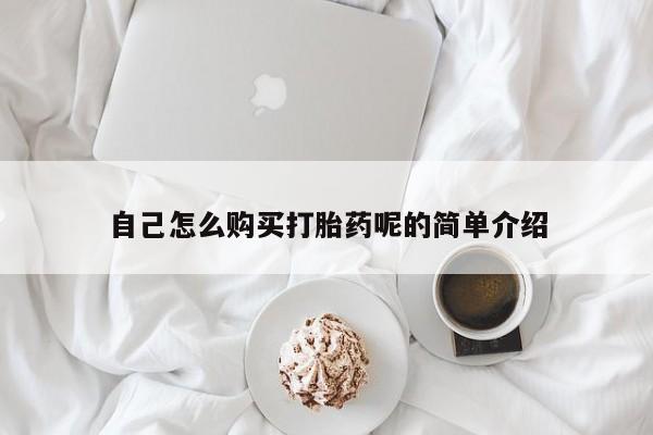 私人打胎药在线购买微信自己怎么购买打胎药呢的简单介绍