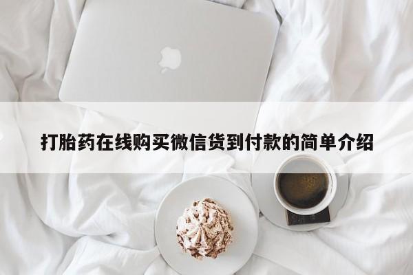 私人打胎药在线购买微信打胎药在线购买微信货到付款的简单介绍