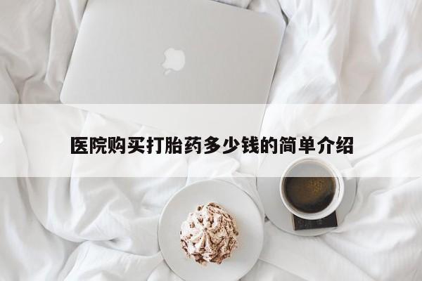 私人打胎药在线购买微信医院购买打胎药多少钱的简单介绍