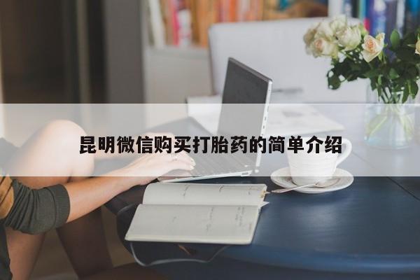 私人打胎药在线购买微信昆明微信购买打胎药的简单介绍