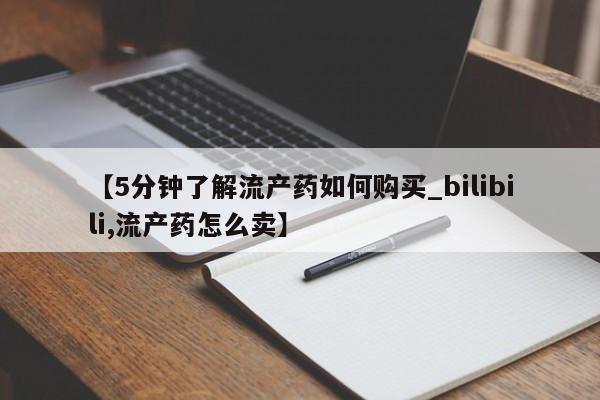 私人打胎药在线购买微信【5分钟了解流产药如何购买_bilibili,流产药怎么卖】